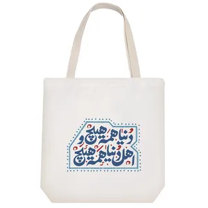 ساک خرید پارچه ای خندالو طرح دنیا همه هیچ و اهل دنیا همه هیچ مدل توت بگ کد 474