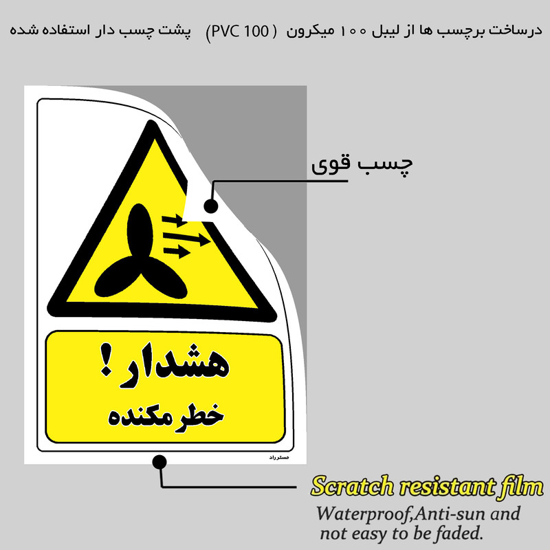برچسب ایمنی مستر راد طرح هشدار خطر مکنده مدل HSE-OSHA-222