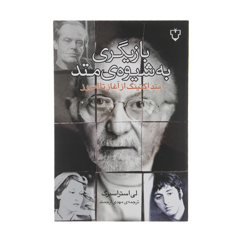 کتاب بازیگری به شیوه متد اثر لی استراسبرگ نشر نقش و نگار