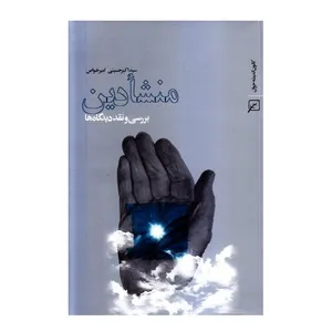 کتاب منشأ دین اثر امیر خواص - سید اکبر حسینی انتشارات کانون اندیشه