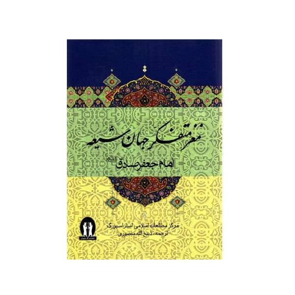 کتاب مغز متفکر جهان شیعه اثر مرکز مطالعات اسلامی استراسبورگ انتشارات آثار جاویدان