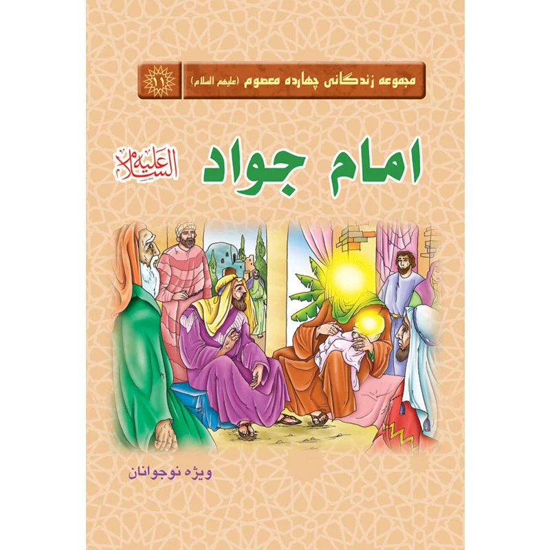 کتاب مجموعه زندگانی چهارده معصوم امام جواد علیه السلام اثر جمعی از نویسندگان نشر کتاب جمکران