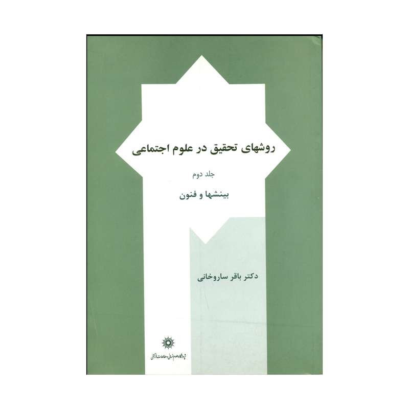 کتاب روش های تحقیق در علوم اجتماعی اثر دکتر باقر ساروخانی نشر پژوهشگاه علوم انسانی و مطالعات فرهنگی 