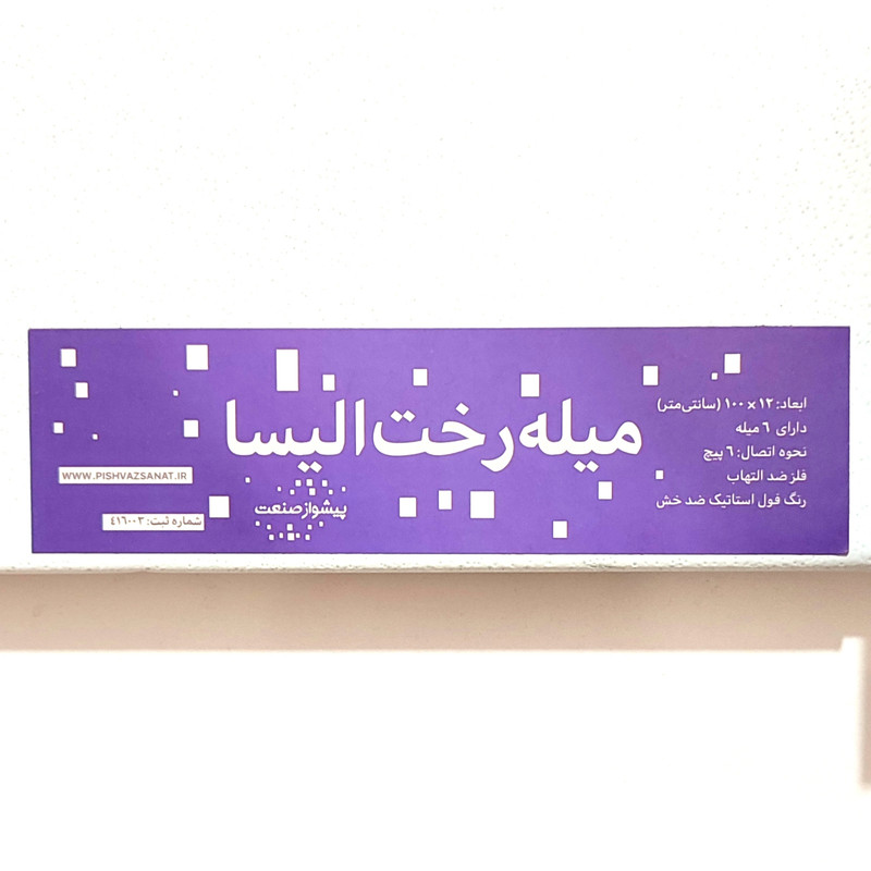 بند رخت دیواری پیشواز صنعت کد 10