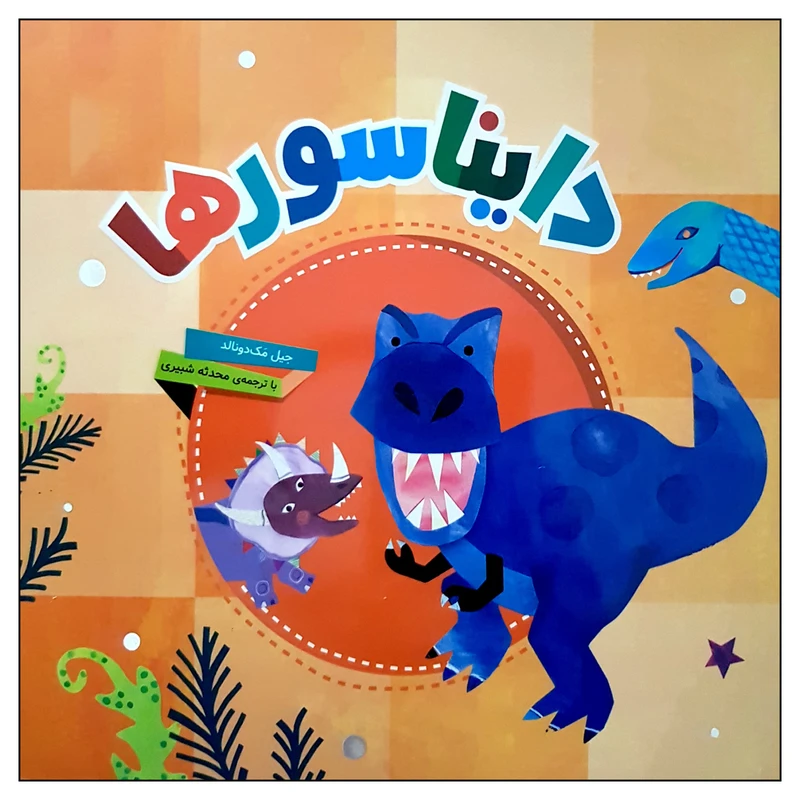 کتاب دایناسورها اثر جیل مک دونالد انتشارات محراب قلم مهتاب