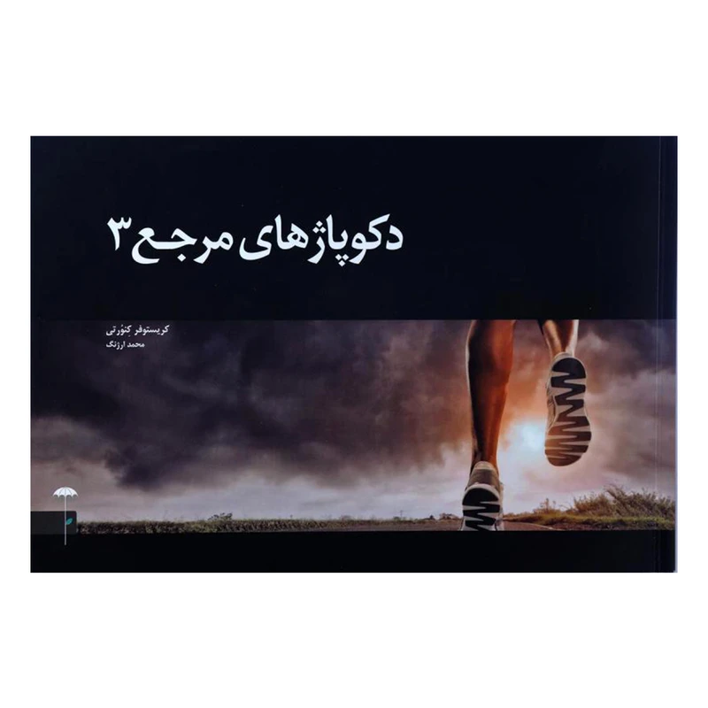 کتاب دکوپاژهای مرجع 3 اثر کریستوفر کنورتی نشر چتر فیروزه