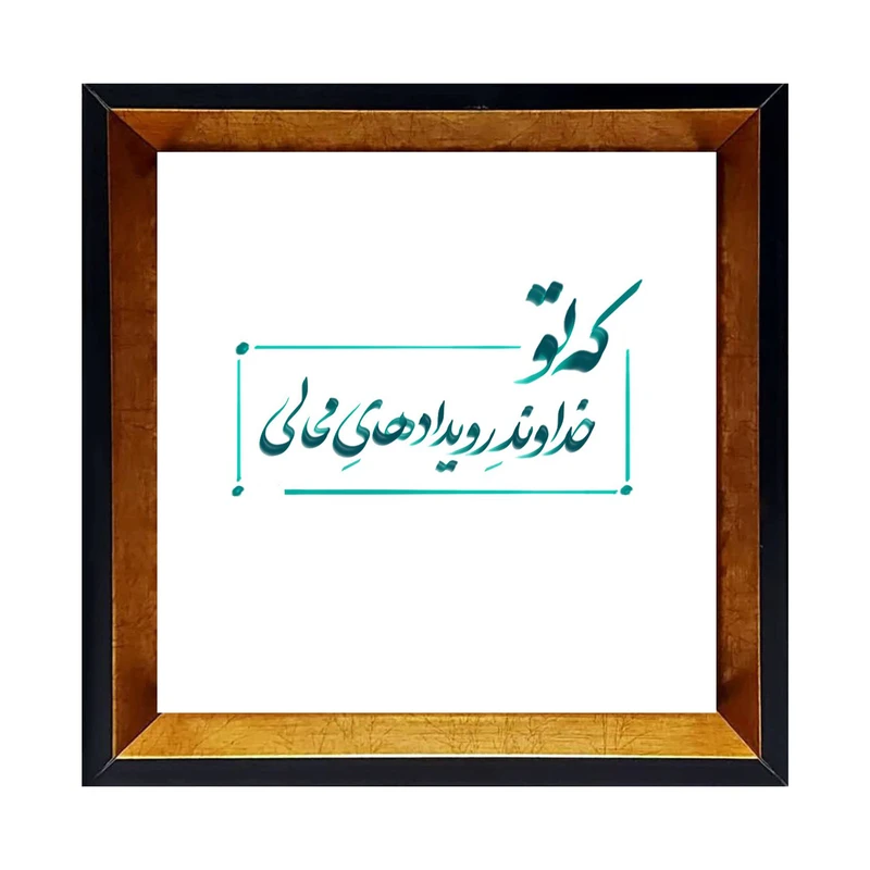 تابلو کاشی کاری مدل که تو خداوند رویدادهای محالی کد G-167-25