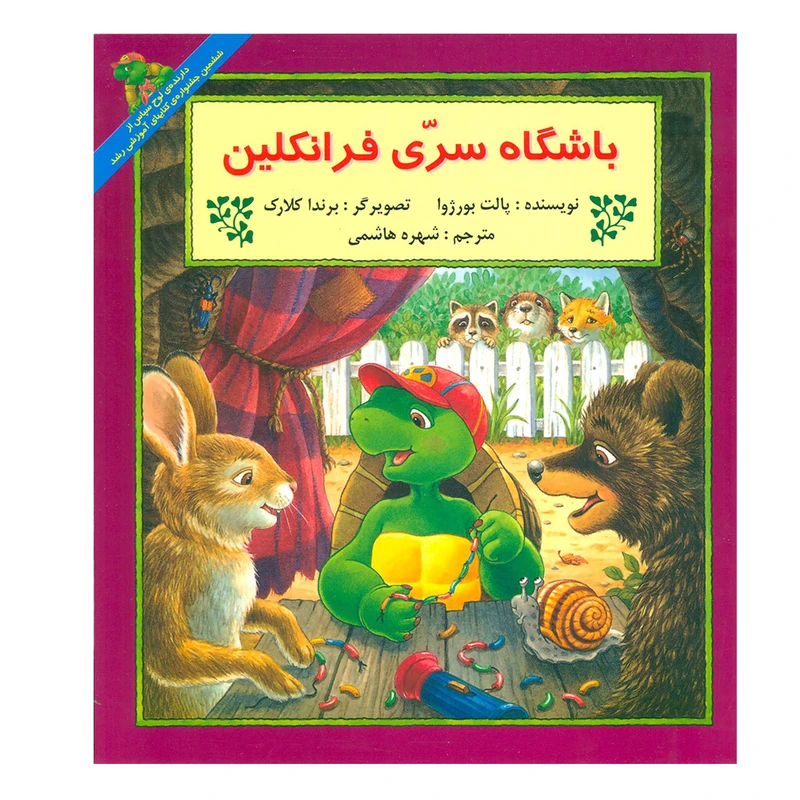 کتاب باشگاه سری فرانکلین اثر پالت بورژوا نشر آبادیران