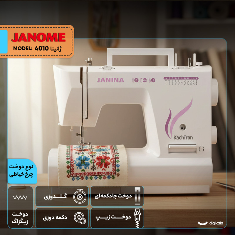 چرخ خیاطی کاچیران مدل ژانینا 4010 چرخ خیاطی کاچیران مدل ژانینا 4010
