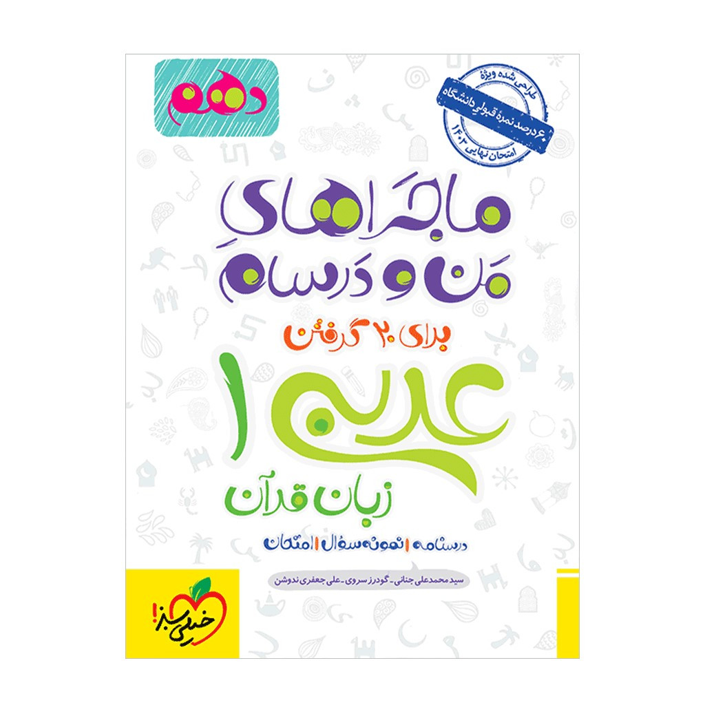 کتاب ماجرا عربی دهم اثر جمعی از نویسندگان انتشارات خیلی سبز کتاب ماجرا عربی دهم اثر جمعی از نویسندگان انتشارات خیلی سبز