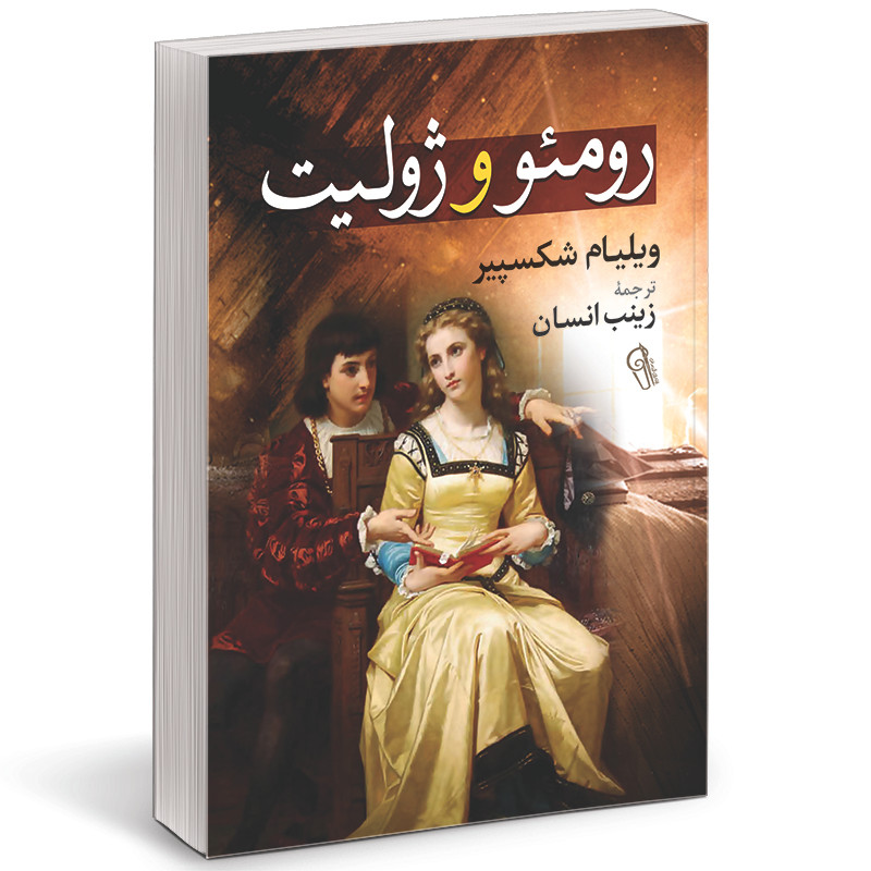 کتاب رومئو و ژولیت اثر ویلیام شکسپیر نشر آزرمیدخت