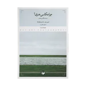 کتاب چرا عکاسی هنری؟ اثر لوسی سوتر و محسن بایرام نژاد انتشارات کتاب پرگار