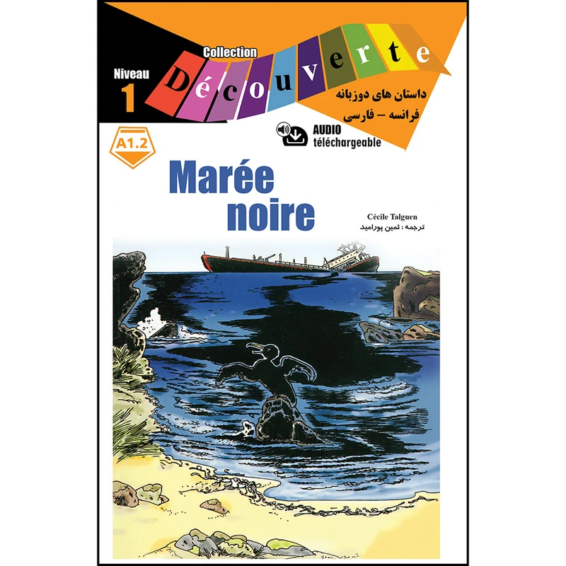 کتاب Marée noire اثر سسیل تالگون ترجمه ثمین پورامید انتشارات ژوان