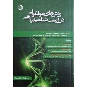 کتاب روش های مولکولی در زیست شناسی گیاهی اثر دنیل نیکرنت انتشارات دانش پژوهان جوان