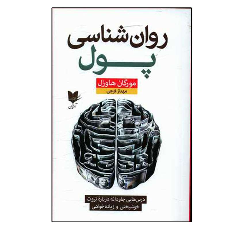 کتاب روان شناسی پول اثر مورگان هاوزل نشر آرایان