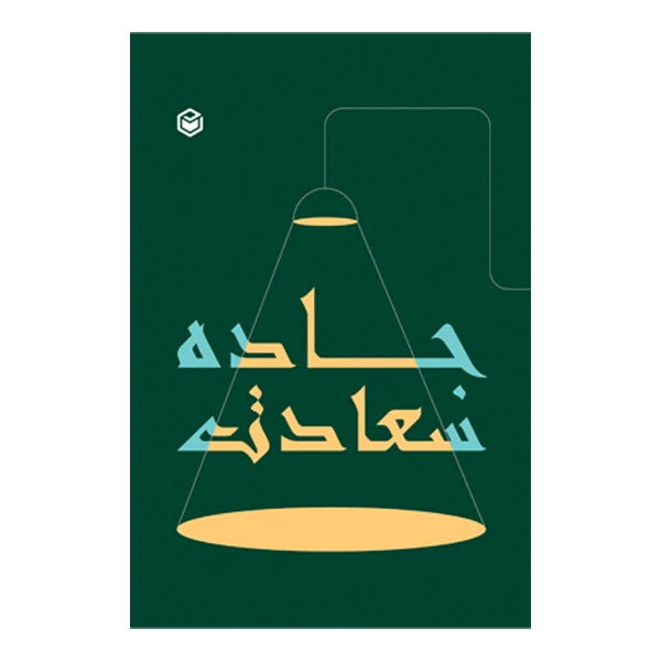کتاب جاده سعادت اثر سمیرا ستوده نیا نشر متخصصان