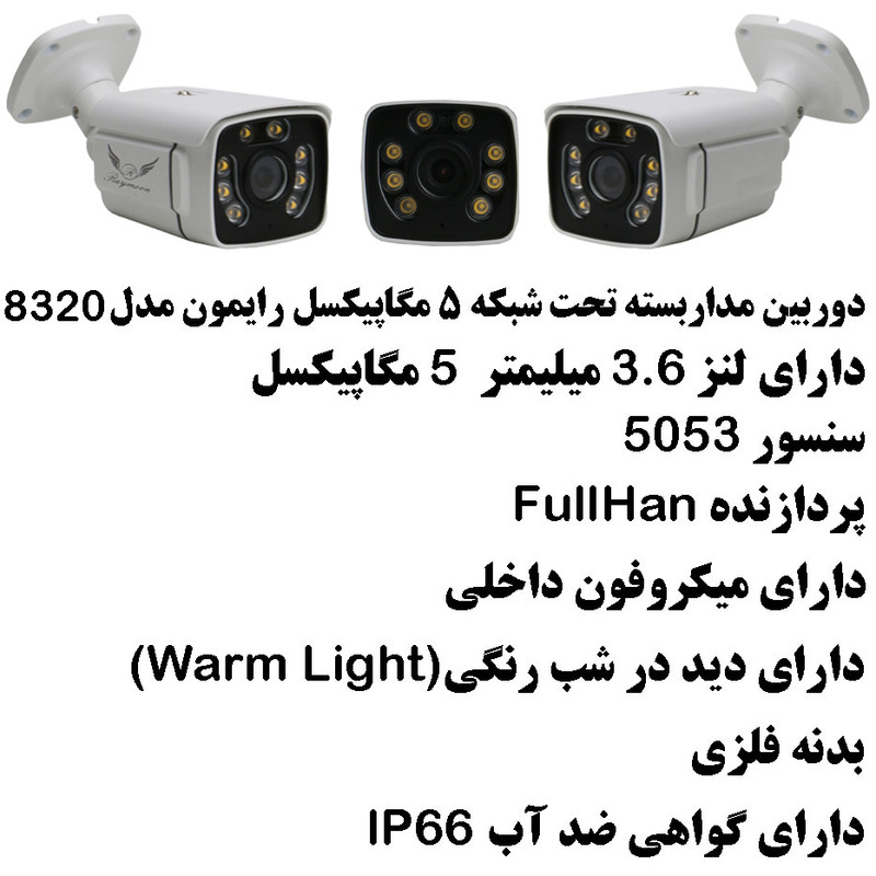 دوربین مداربسته تحت شبکه رایمون مدل پنج مگاپیکسل کد IP-8320
