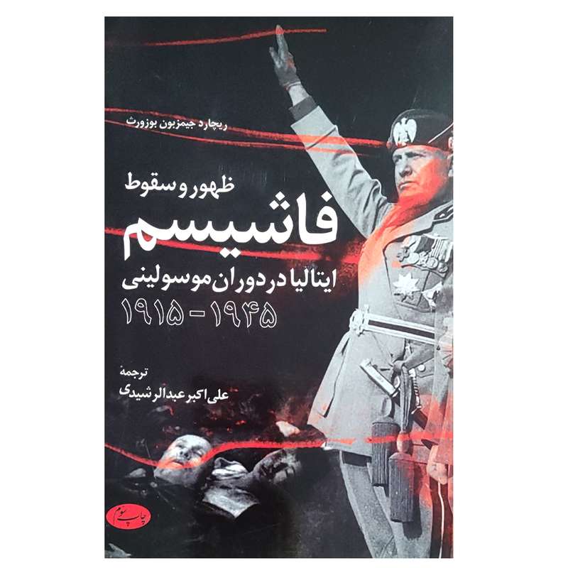 کتاب ظهور و سقوط فاشیسم اثر ریچارد جیمزبون بوزورث نشر اطلاعات