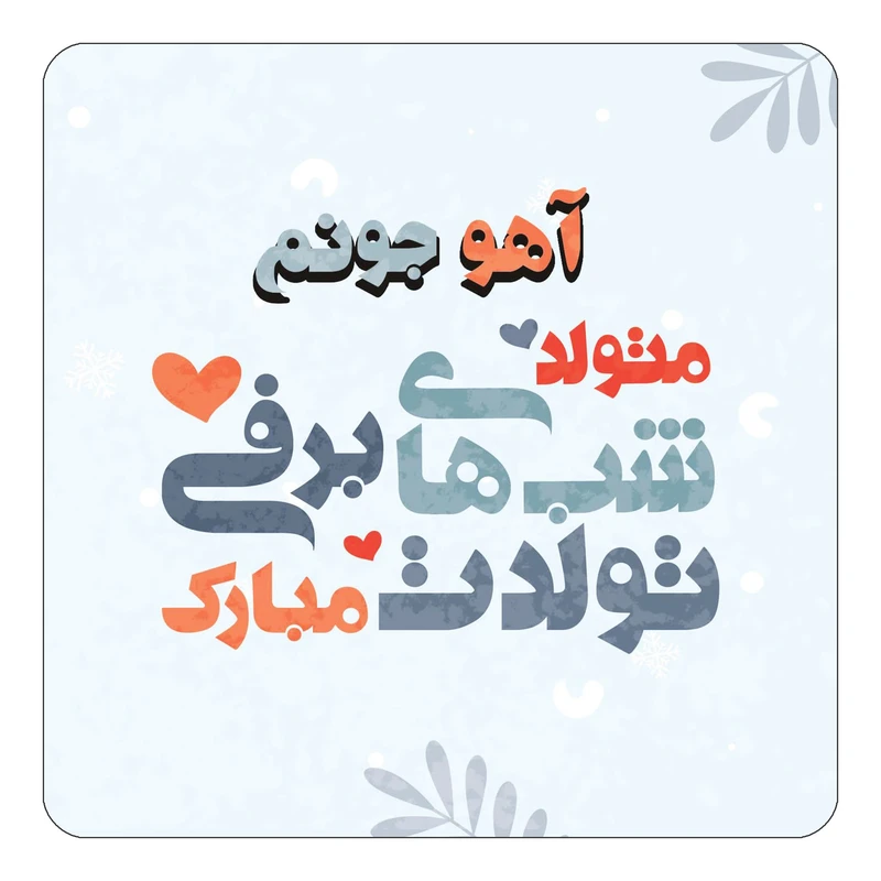 مگنت کاکتی طرح اسم آهو مدل تولد زمستان کد mn14864