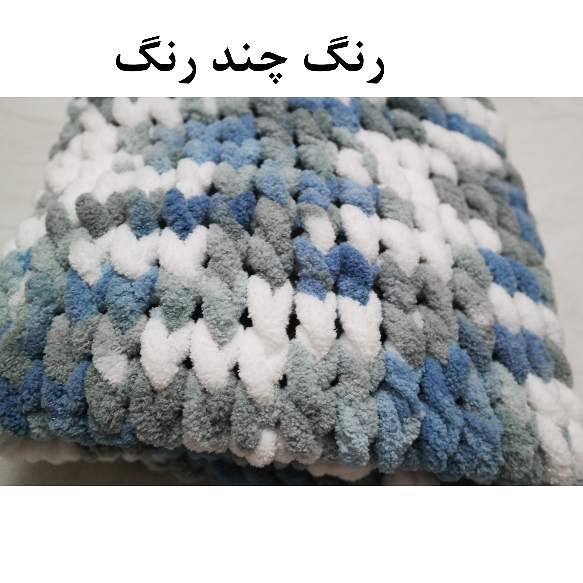 شال مبل مدل پافی 2022 سایز 75x80 سانتی متر