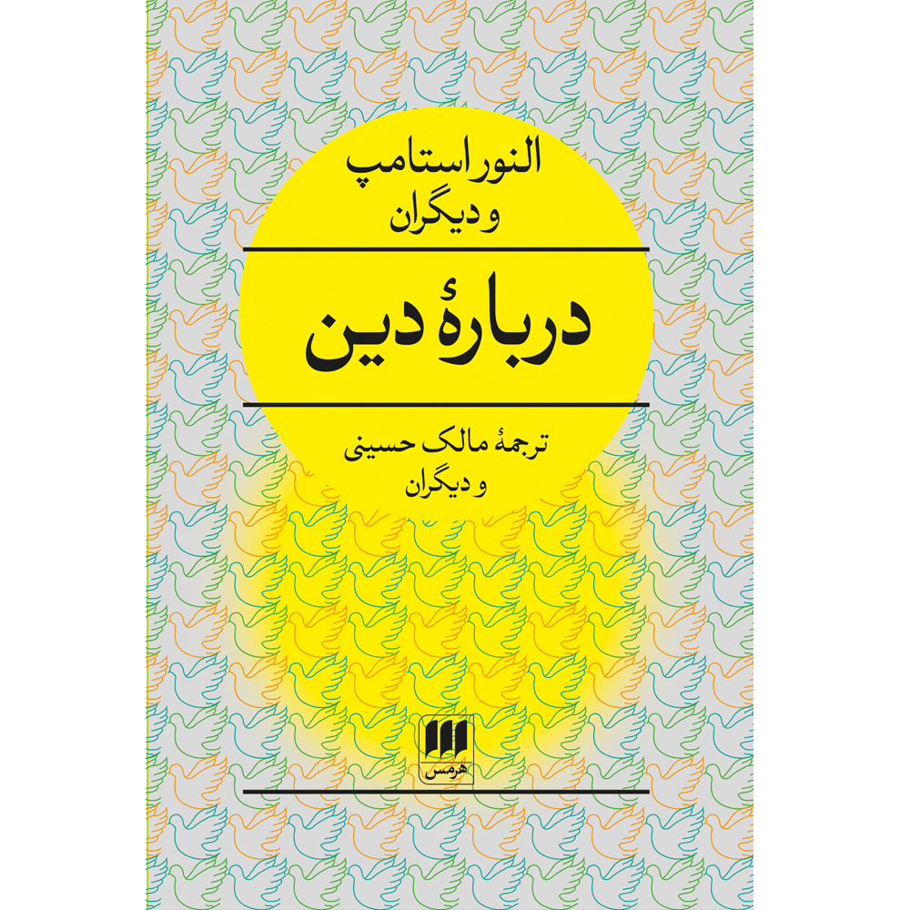 کتاب دربارهٔ دین اثر النور استامپ انتشارات هرمس