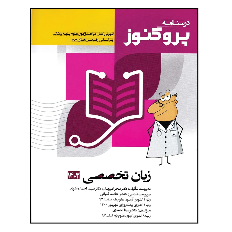 کتاب درسنامه پروگنوز زبان تخصصی 1402 اثر جمعی از نویسندگان انتشارات آرتین طب