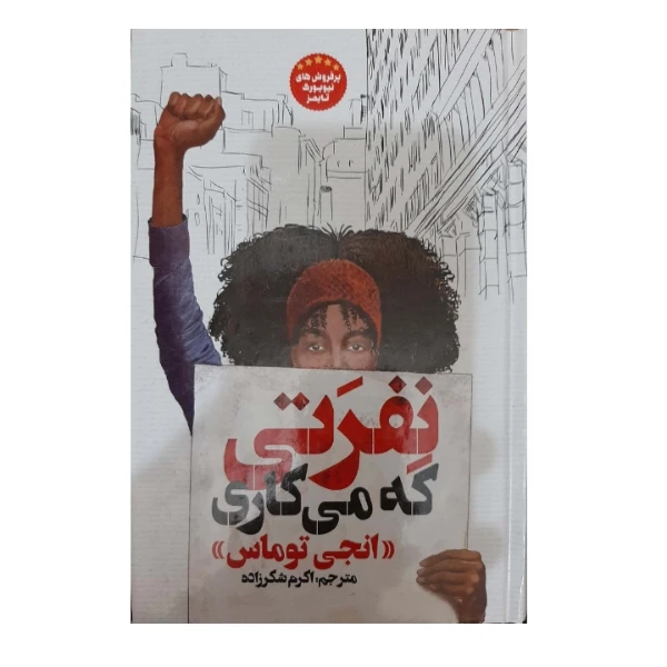 کتاب نفرتی که می کاری اثر آنجی توماس انتشارات نگاه آشنا