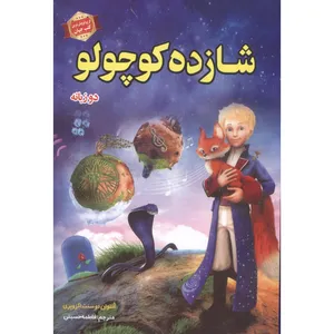 کتاب شازده کوچولو اثر آنتوان دوسنت اگزوپری نشر الهام نور