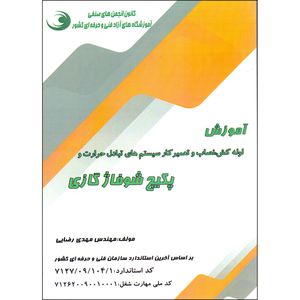 کتاب آموزش لوله کش، نصاب و تعمیرکار سیستم های تبادل حرارت و پکیج شوفاژ گازی اثر مهدی رضایی انتشارات نقش آفرینان بابکان