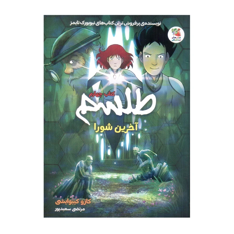 کتاب طلسم 4 آخرین شورا اثر کازو کیبوایشی انتشارات سایه گستر
