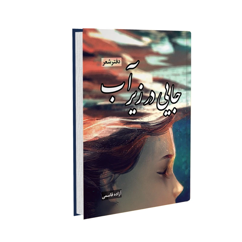 کتاب جایی در زیر آب اثر آزاده قاسمی نشر خانۀ رود