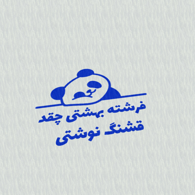 مهر مدل تشویقی دانش آموز طرح فرشته بهشتی چقد قشنگ نوشتی کد T-1178