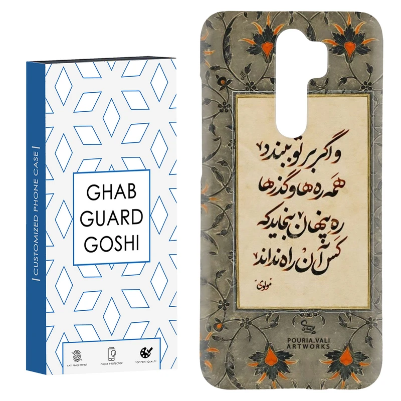 کاور قاب گارد گوشی طرح شعر کد Dimo-777 مناسب برای گوشی موبایل شیائومی Redmi 9 / Redmi 9 Prime