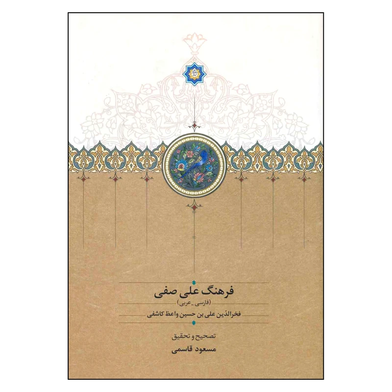 کتاب فرهنگ علی صفی فارسی عربی  اثر علی بن حسین فخرالدین صفی انتشارات سخن