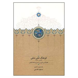 کتاب فرهنگ علی صفی فارسی عربی اثر علی بن حسین فخرالدین صفی انتشارات سخن