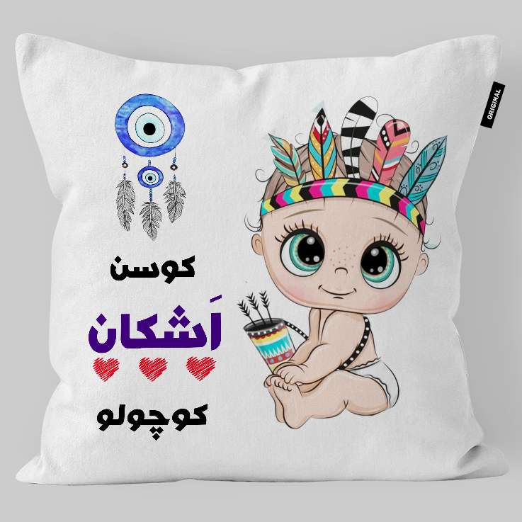 کوسن کودک تاراد مدل اسم پسرانه اشکان کد KO2252