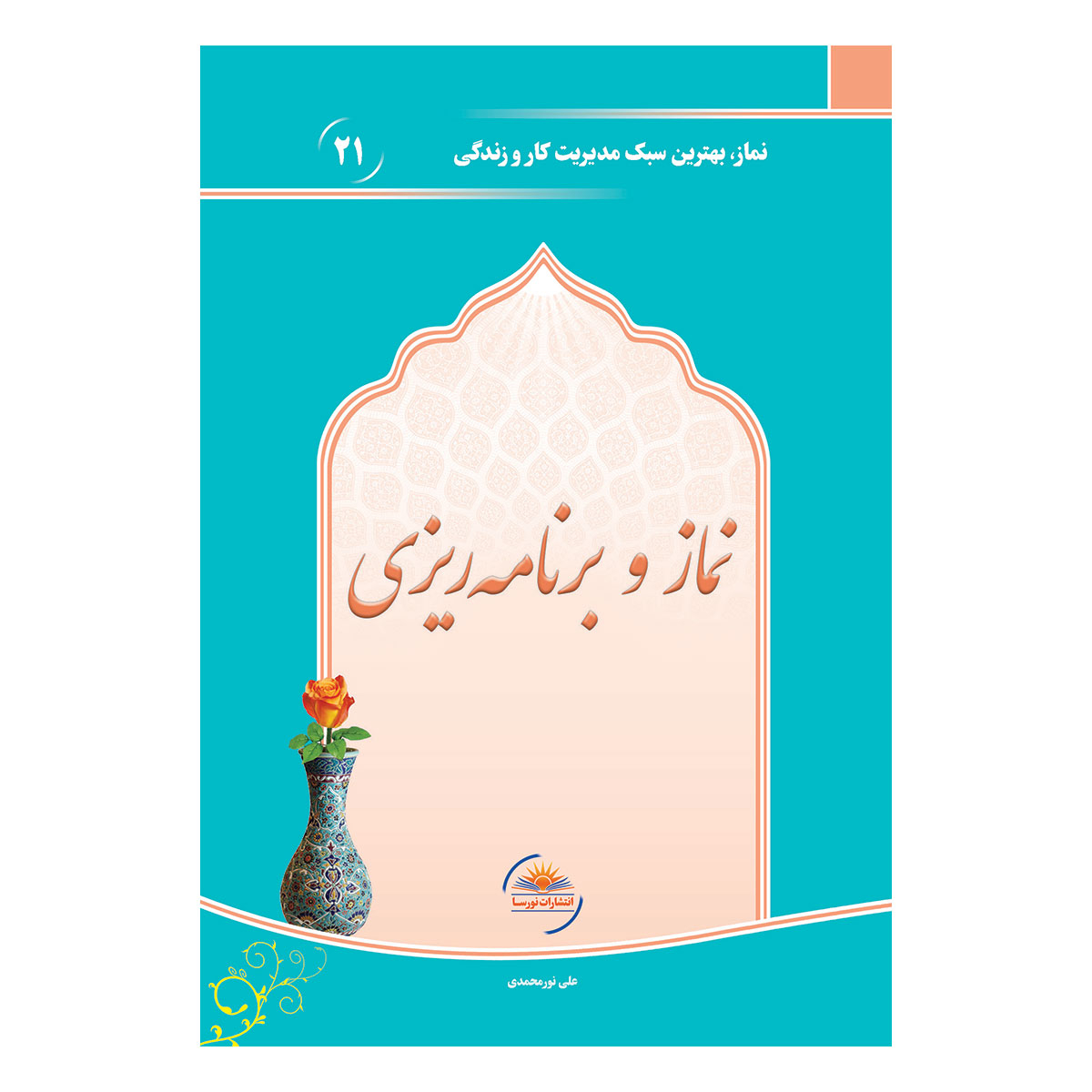 کتاب نماز و برنامه‌ریزی اثر علی نورمحمدی انتشارات نورسا