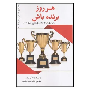 کتاب هر روز برنده باش اثر مارک میلر انتشارات یوبان