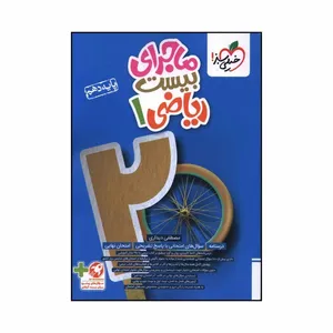 کتاب ماجراي بيست رياضي دهم اثر مصطفي ديداري انتشارات خیلی سبز 