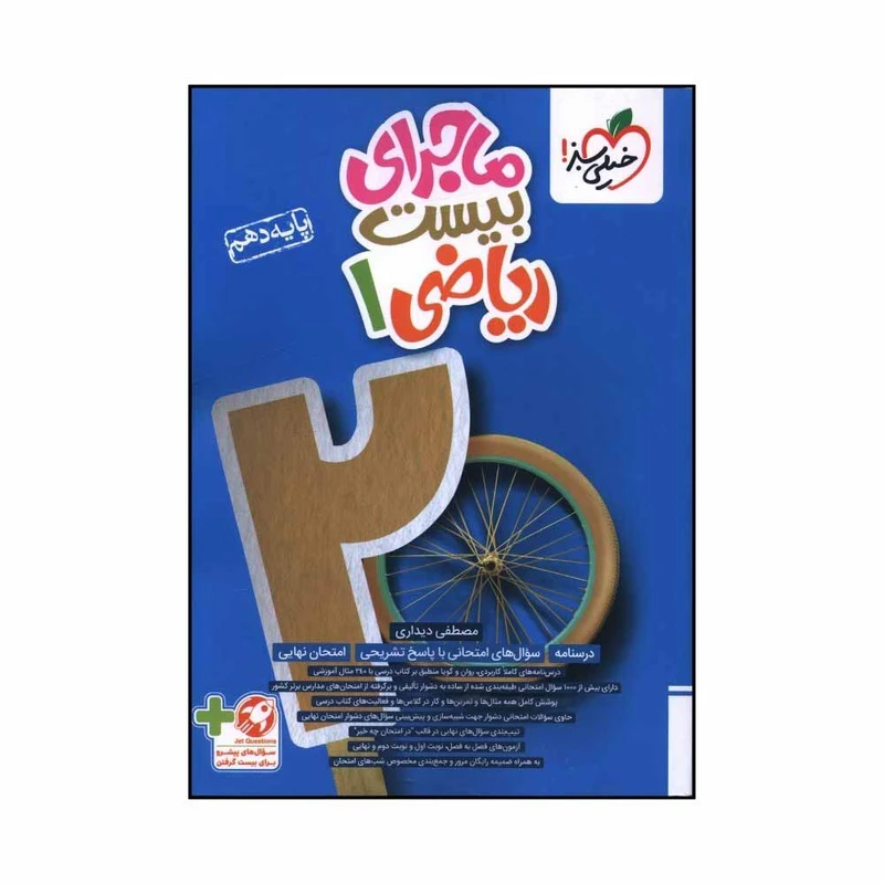 کتاب ماجراي بيست رياضي دهم اثر مصطفي ديداري انتشارات خیلی سبز 