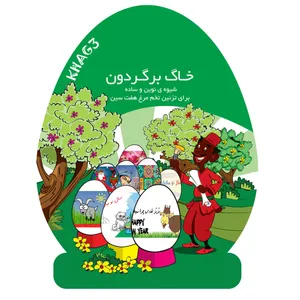 برچسب تخم مرغ تزئینی خاگ برگردون مدل KHAG03 مجموعه 9 عددی