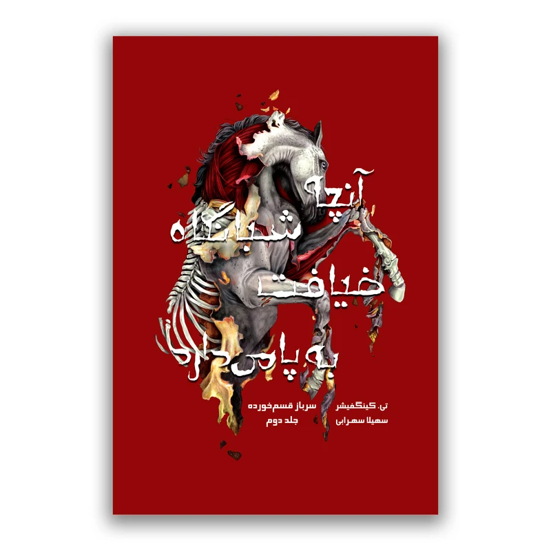 کتاب آنچه شبانگاه ضیافت به پا میدارد مجموعه سرباز قسم خورده اثر تی کینگفیشر ترجمه سهیلا سهرابی نشر باژ جلد 2