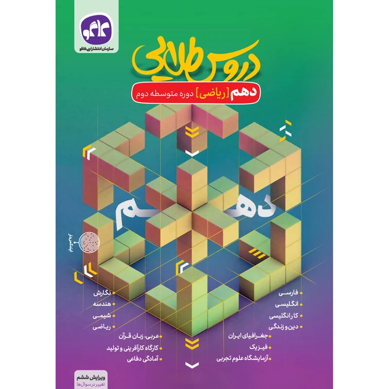 کتاب دروس طلایی دهم ریاضی اثر جمعی از نویسندگان انتشارات کاگو
