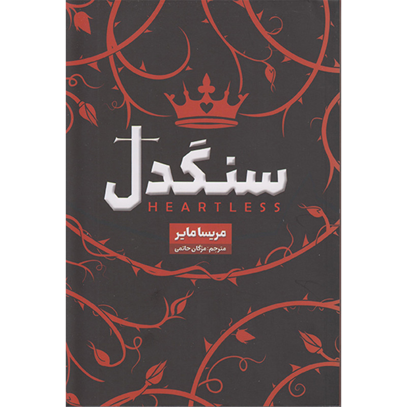 کتاب سنگدل اثر مریسا مایر انتشارات شاهدخت پاییز