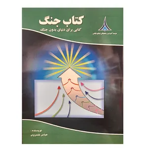 کتاب کتاب جنگ اثر عباس خسروی انتشارات موسسه صنایع دفاعی
