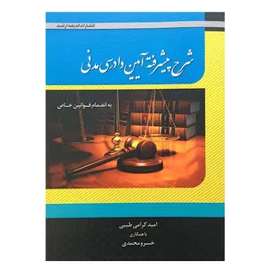 کتاب شرح پیشرفته آیین دادرسی مدنی اثر امید گرامی طیبی انتشارات اندیشه ارشد