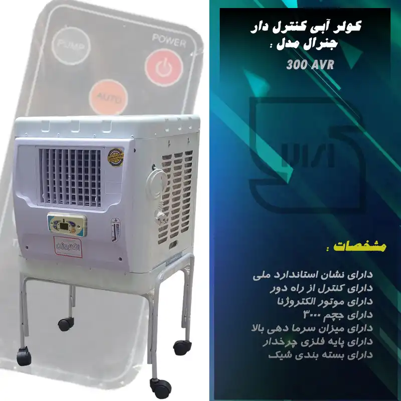 کولر آبی 2800 جنرال مدل AVR 300P به همراه پایه