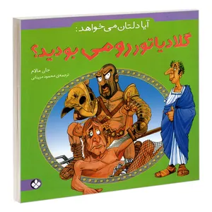 کتاب آیا دلتان می خواهد: گلادیاتور رومی بودید؟ اثر جان مالام انتشارات پنجره