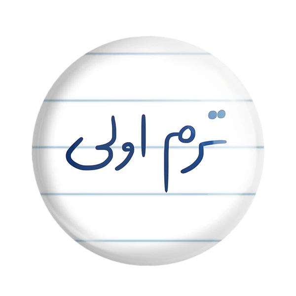 پیکسل خندالو طرح ترم اولی کد 5862