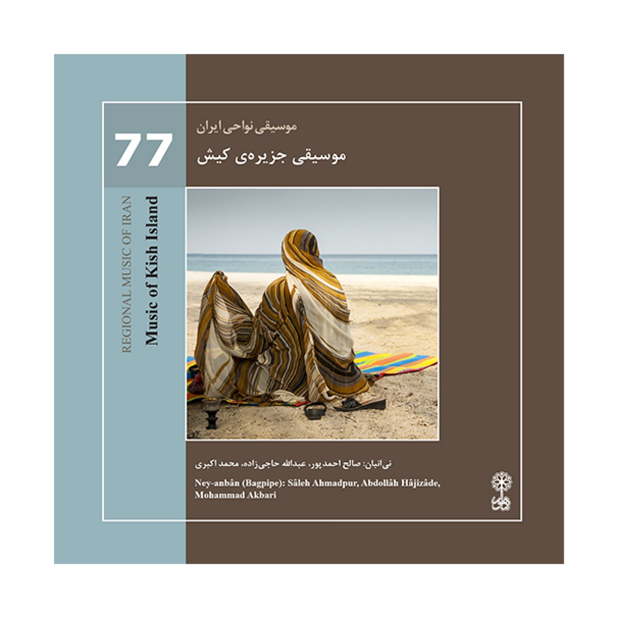 آلبوم موسیقی جزیره‌ی کیش اثر صالح احمد پور